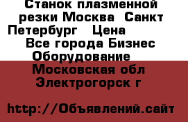 Станок плазменной резки Москва, Санкт-Петербург › Цена ­ 890 000 - Все города Бизнес » Оборудование   . Московская обл.,Электрогорск г.